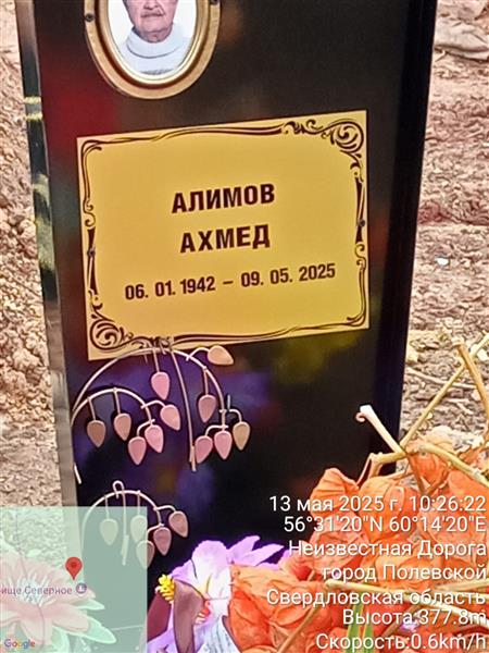 Алимов Ахмед