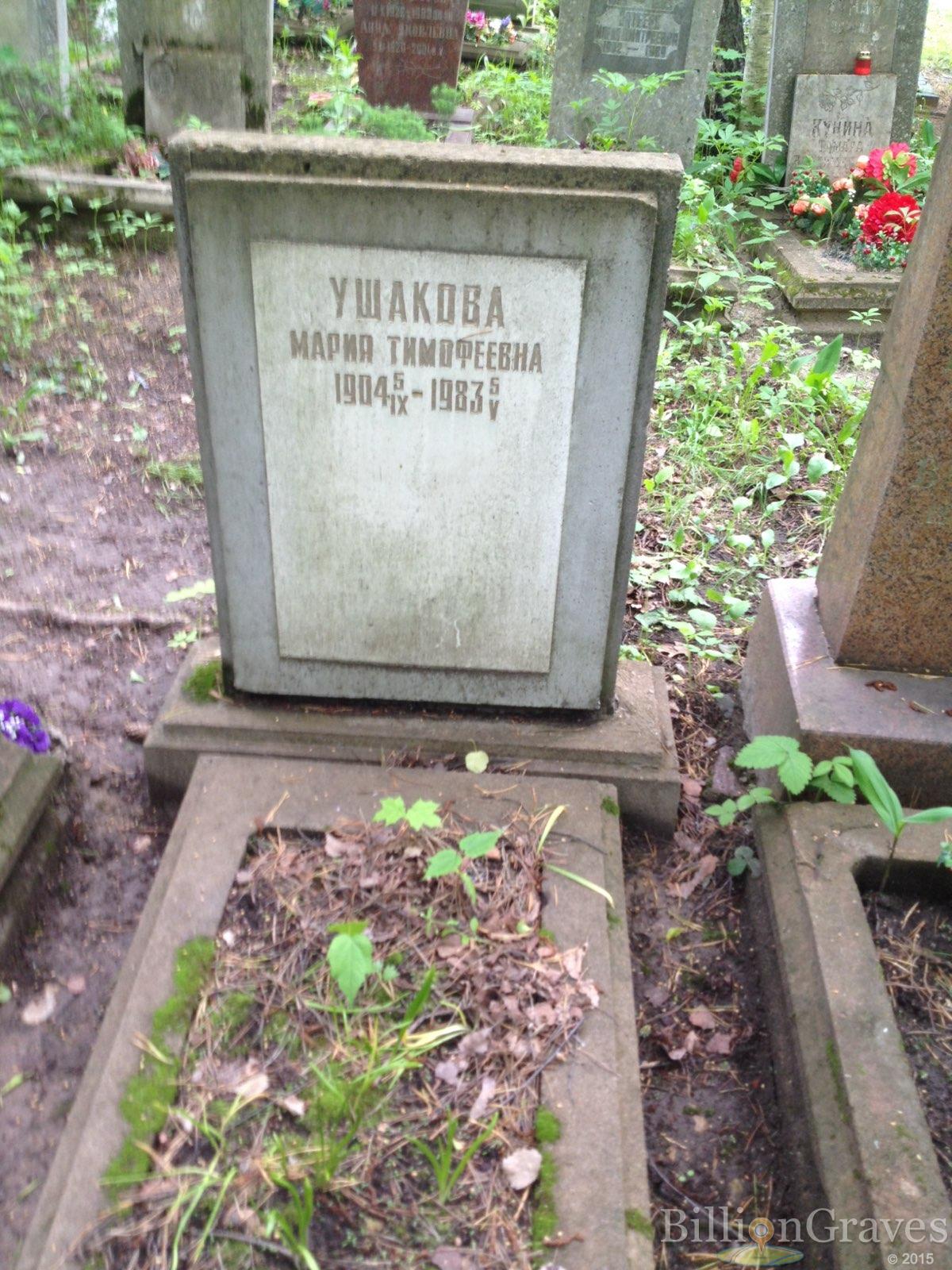 Ушакова Мария Тимофеевна