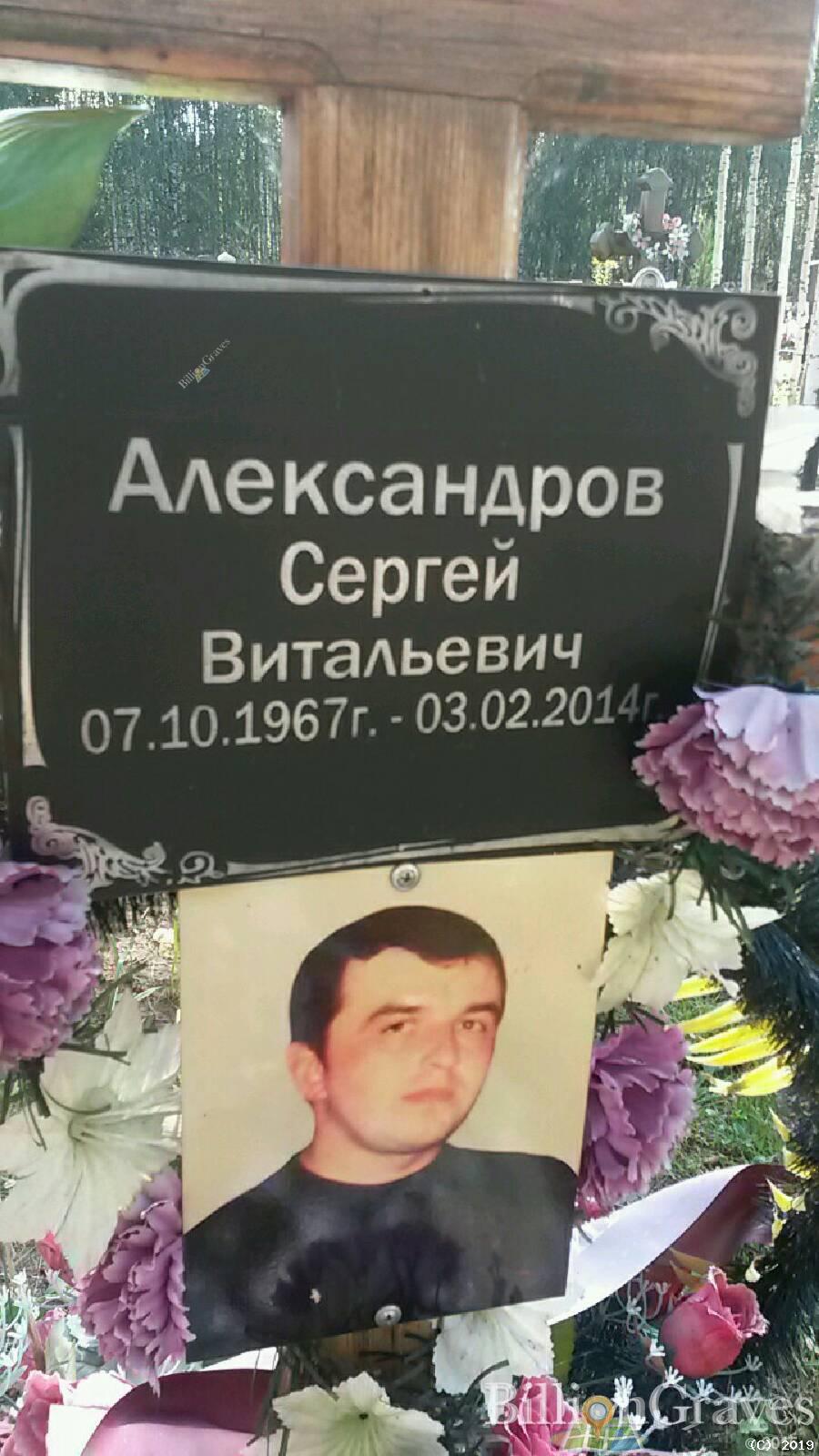 Александров Сергей Витальевич