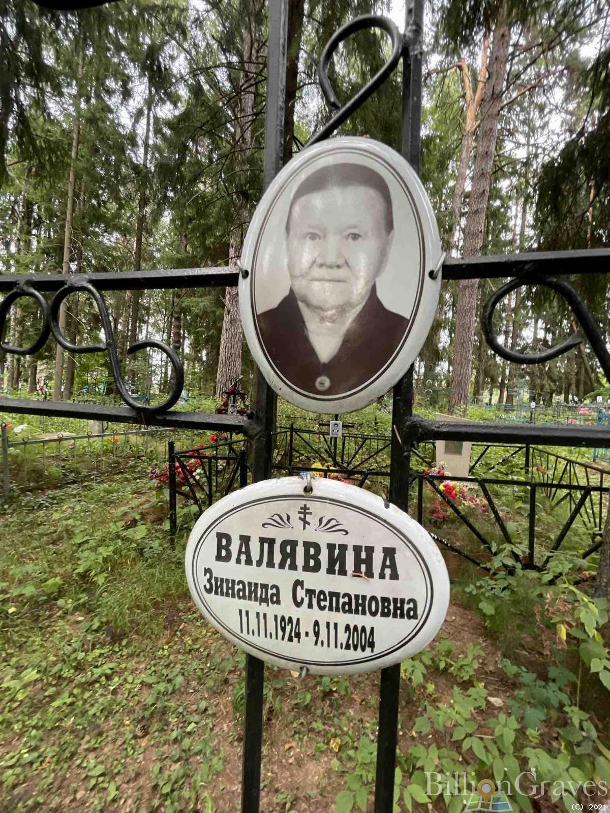 Валявина Зинаида Степановна