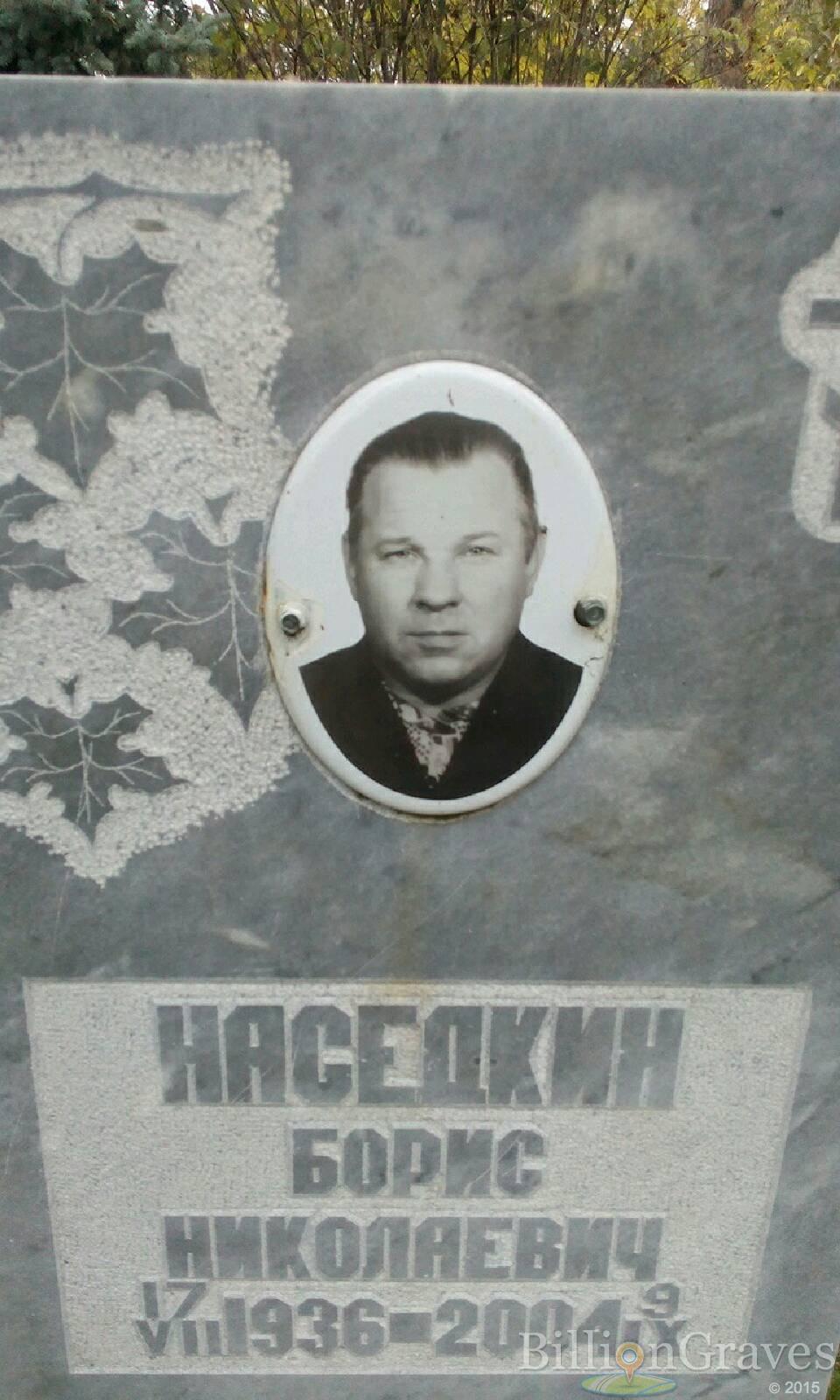 Наседкин Борис Николаевич