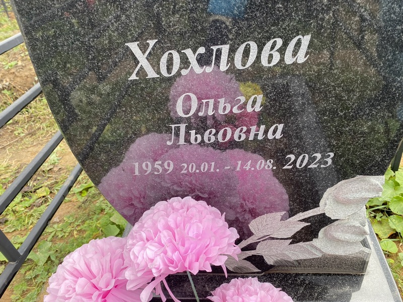 Хохлова