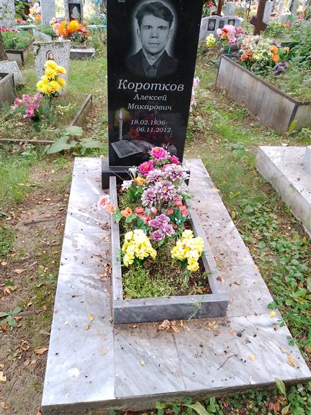Коротков Алексей Макарович