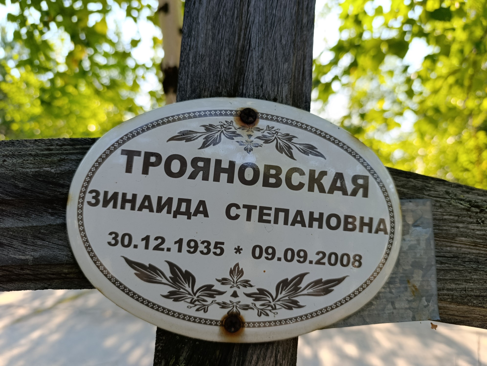 Трояновская Зинаида Степановна