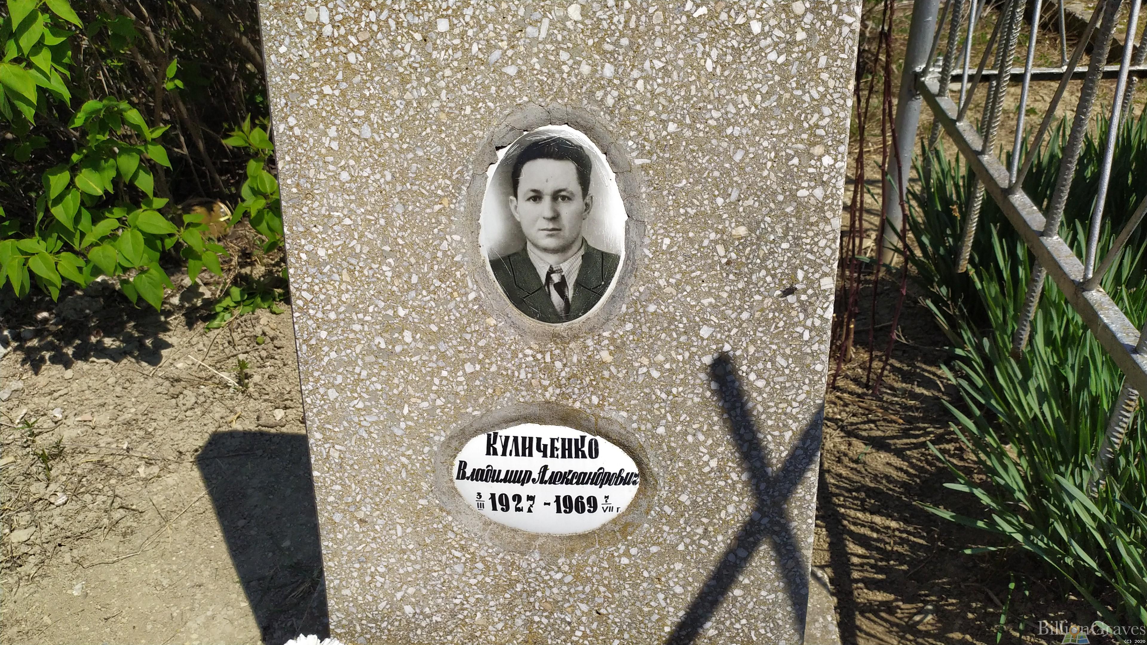 Куличенко Владимир Александрович