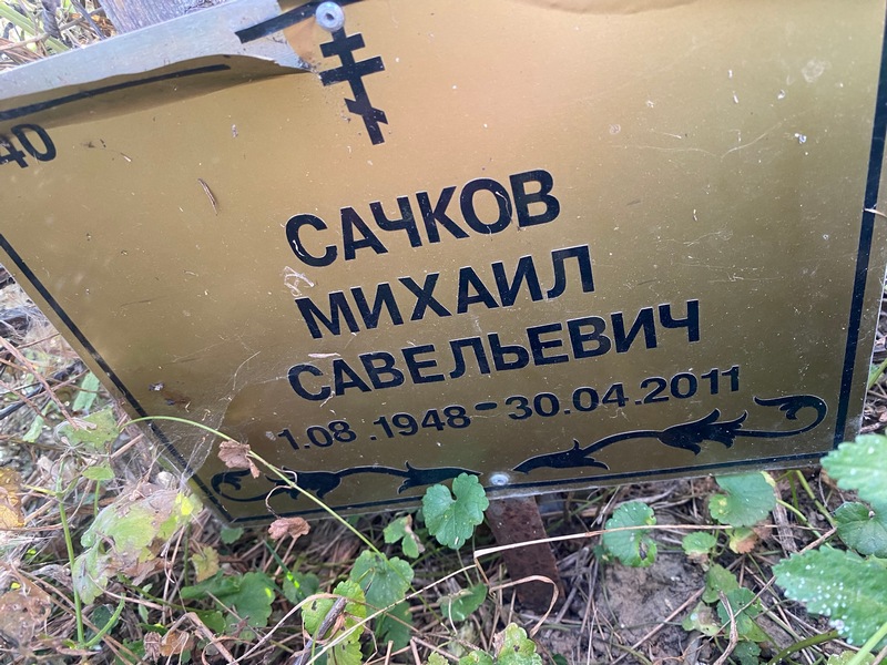 Сачков