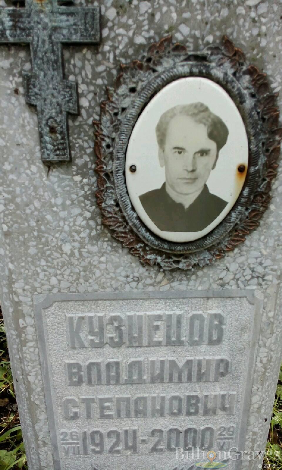 Кузнецов Владимир Степанович