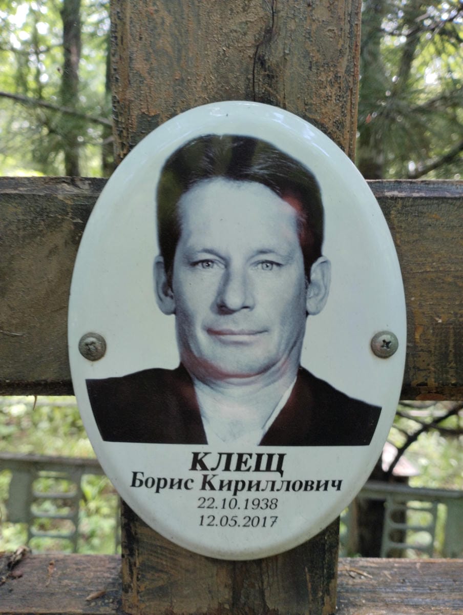 Клещ Борис Кириллович