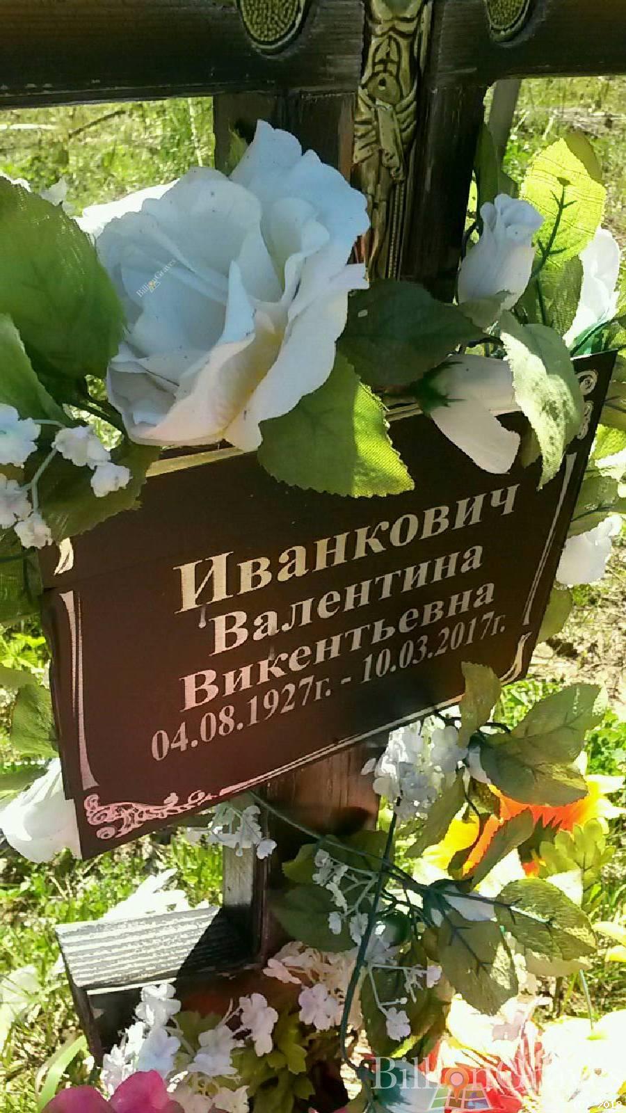 Иванкович Валентина Викентьевна