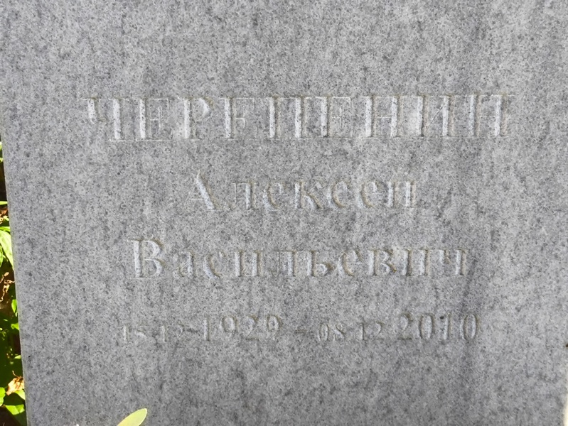 Черепенин
