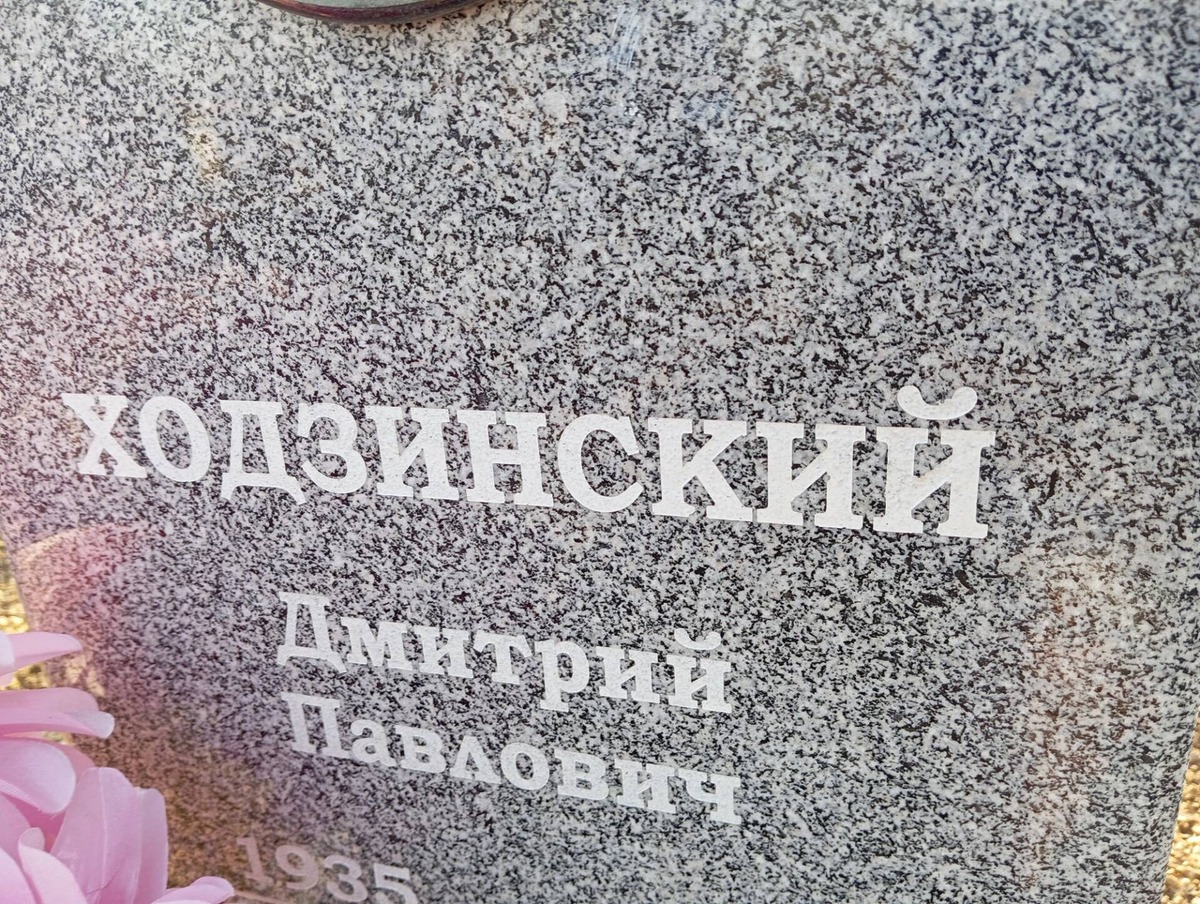 Ходзинский Дмитрий Павлович