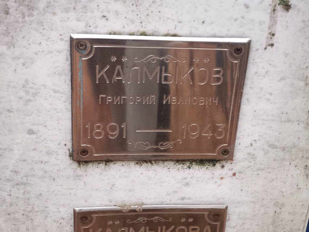Калмыков Григорий Иванович