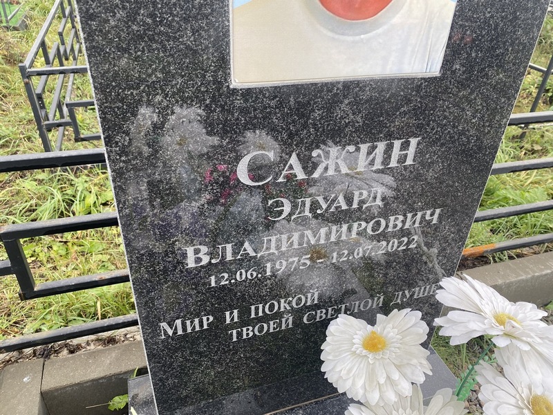 Эдуард Сажин Владимирович