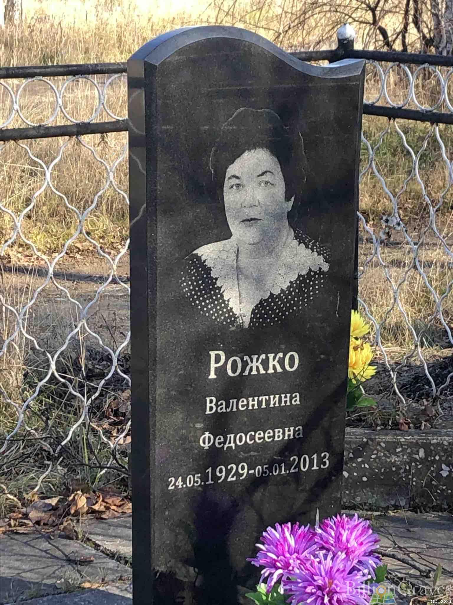 Рожко Валентина Федосеевна