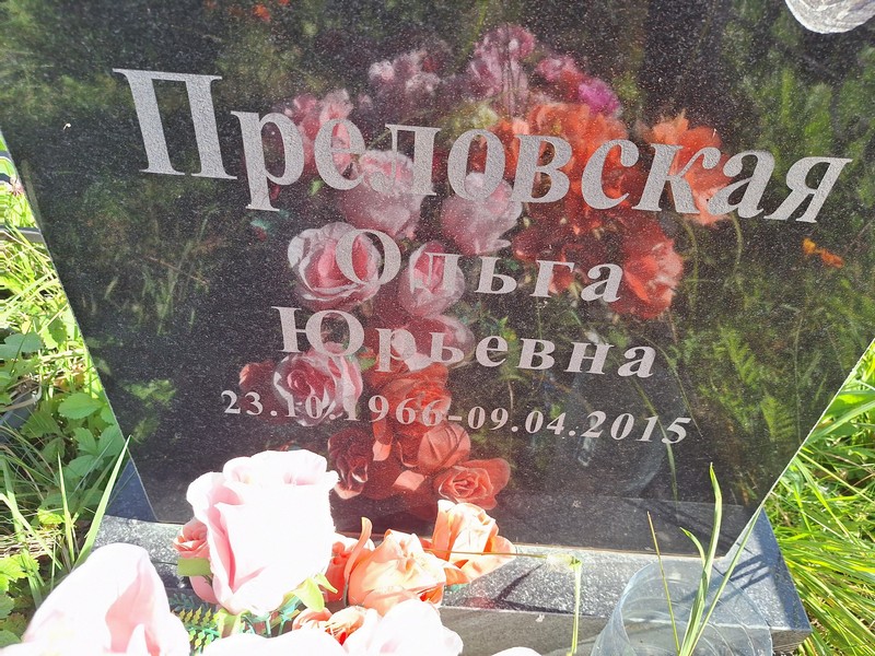 Преловская