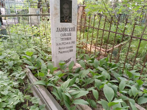 Лазовский Савелий Титович