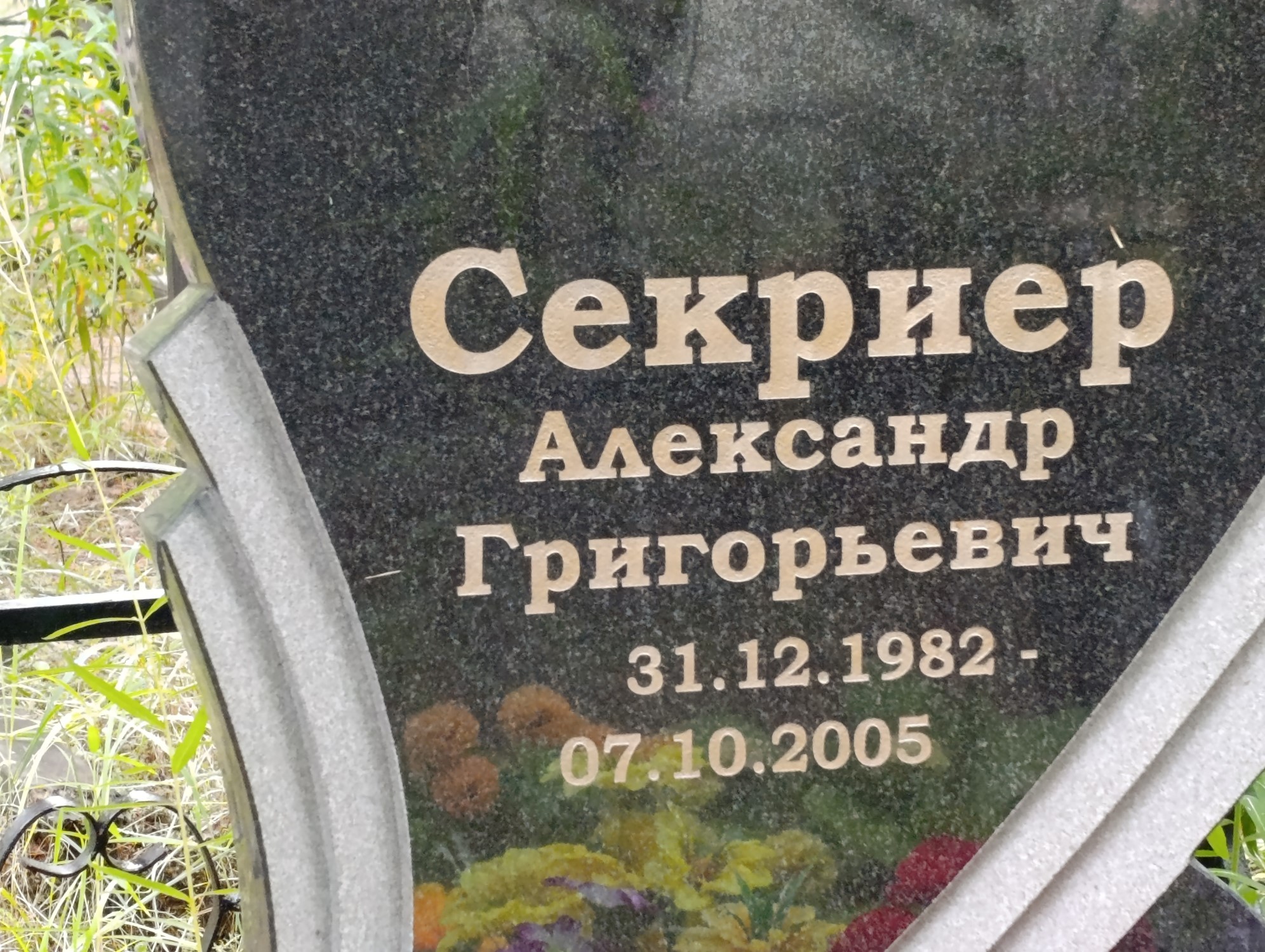 Секриер Александр Григорьевич