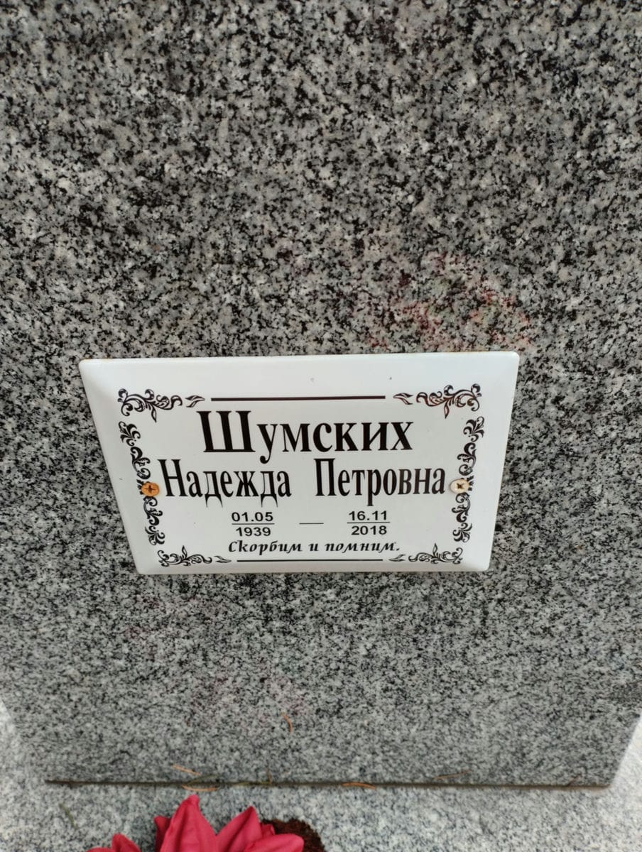 Шумских Надежда Петровна