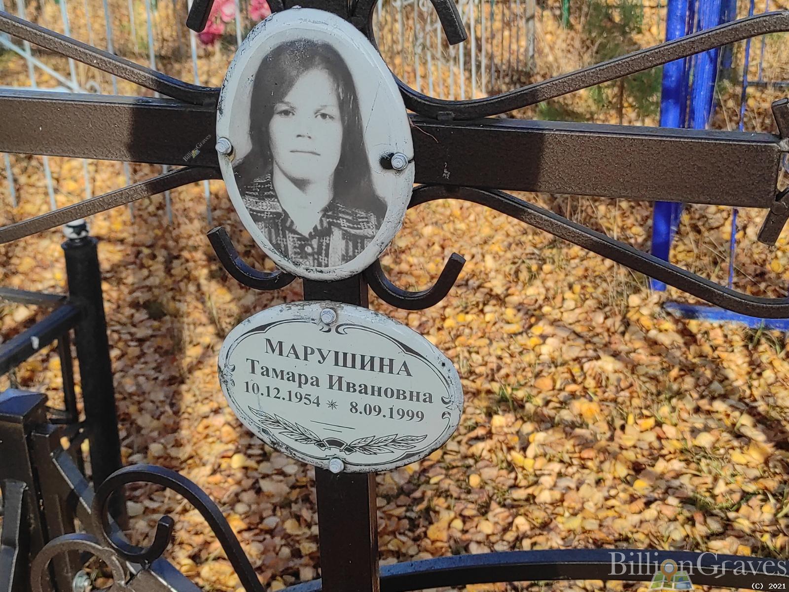 Марушина Тамара Ивановна