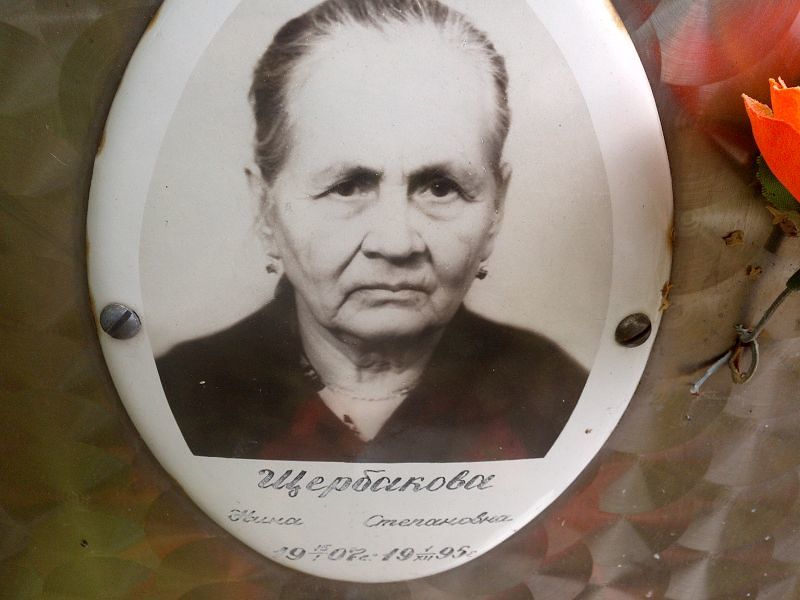 Щербакова