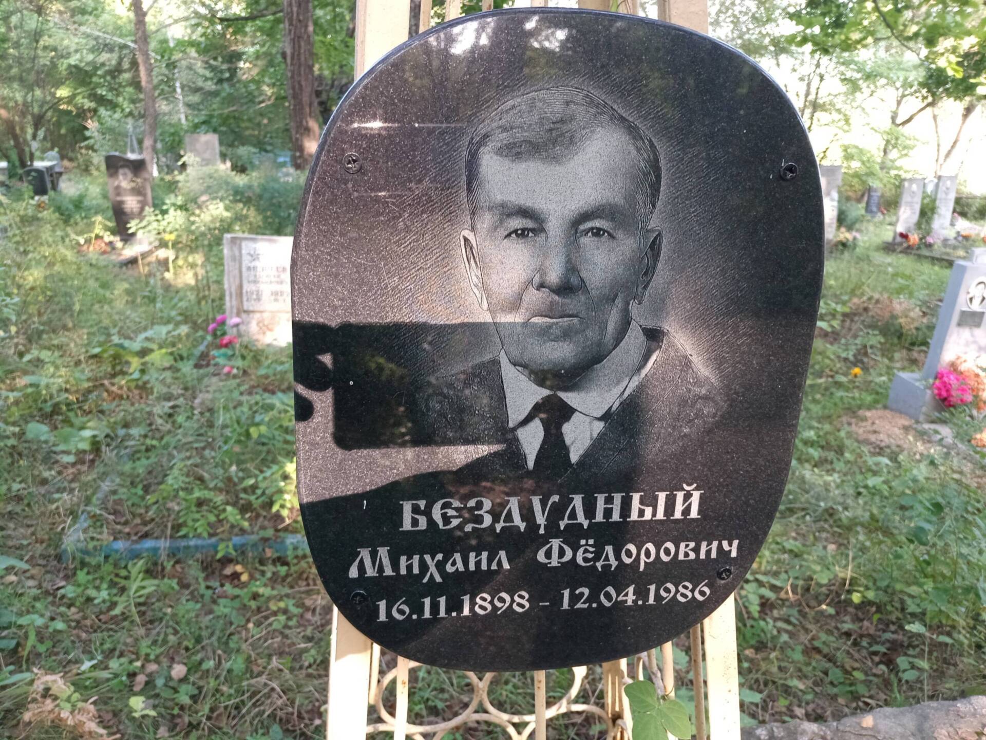 Бездудный Михаил Федорович