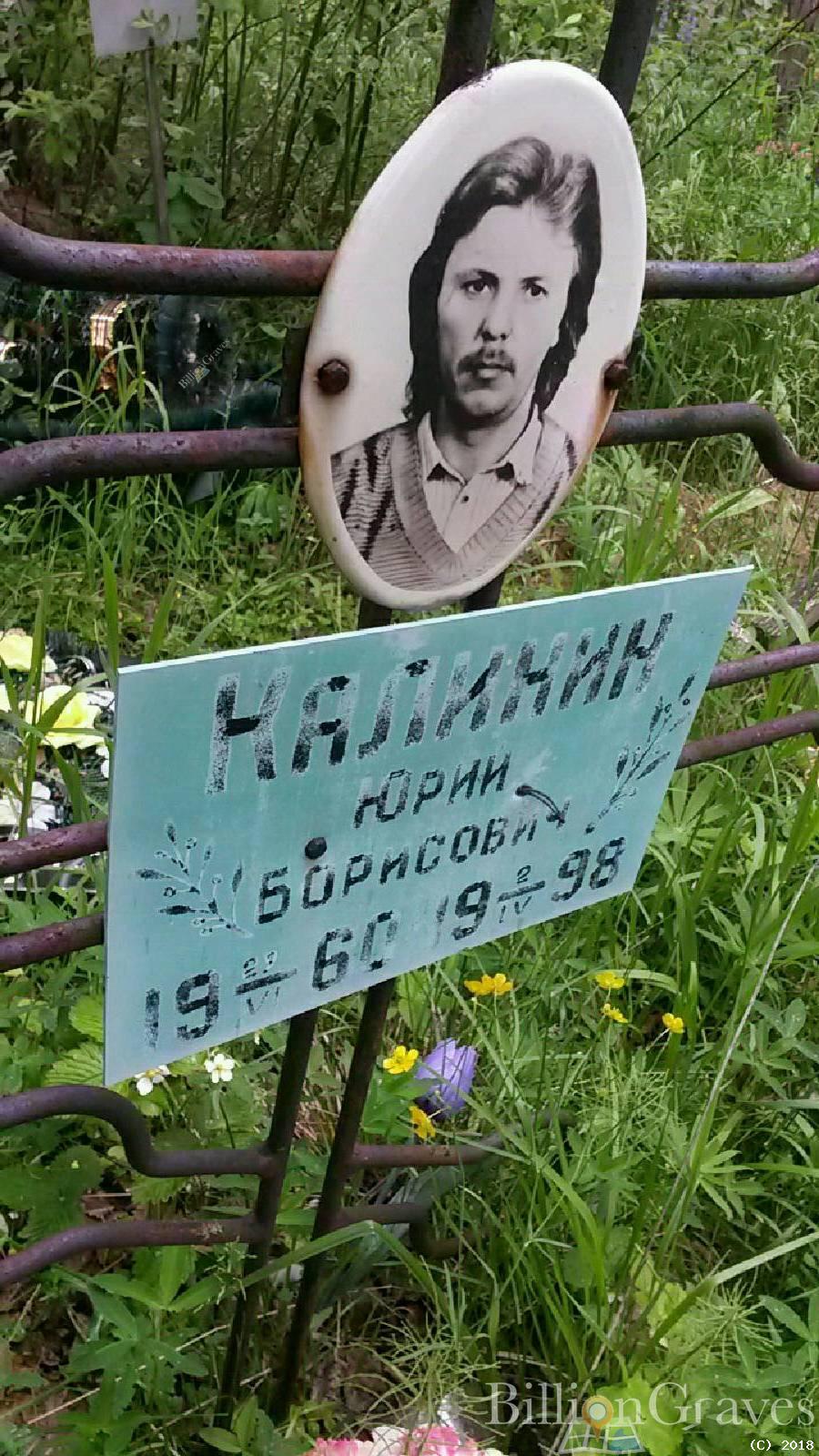 Калинин Юрий Борисович