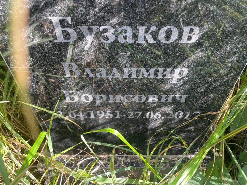 Бузаков
