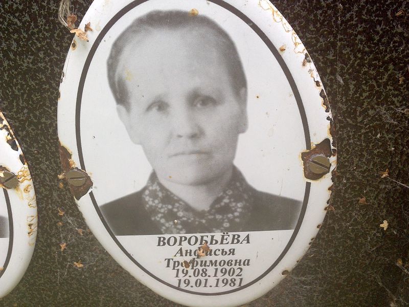 Анфисья Воробьёва Трофимовна