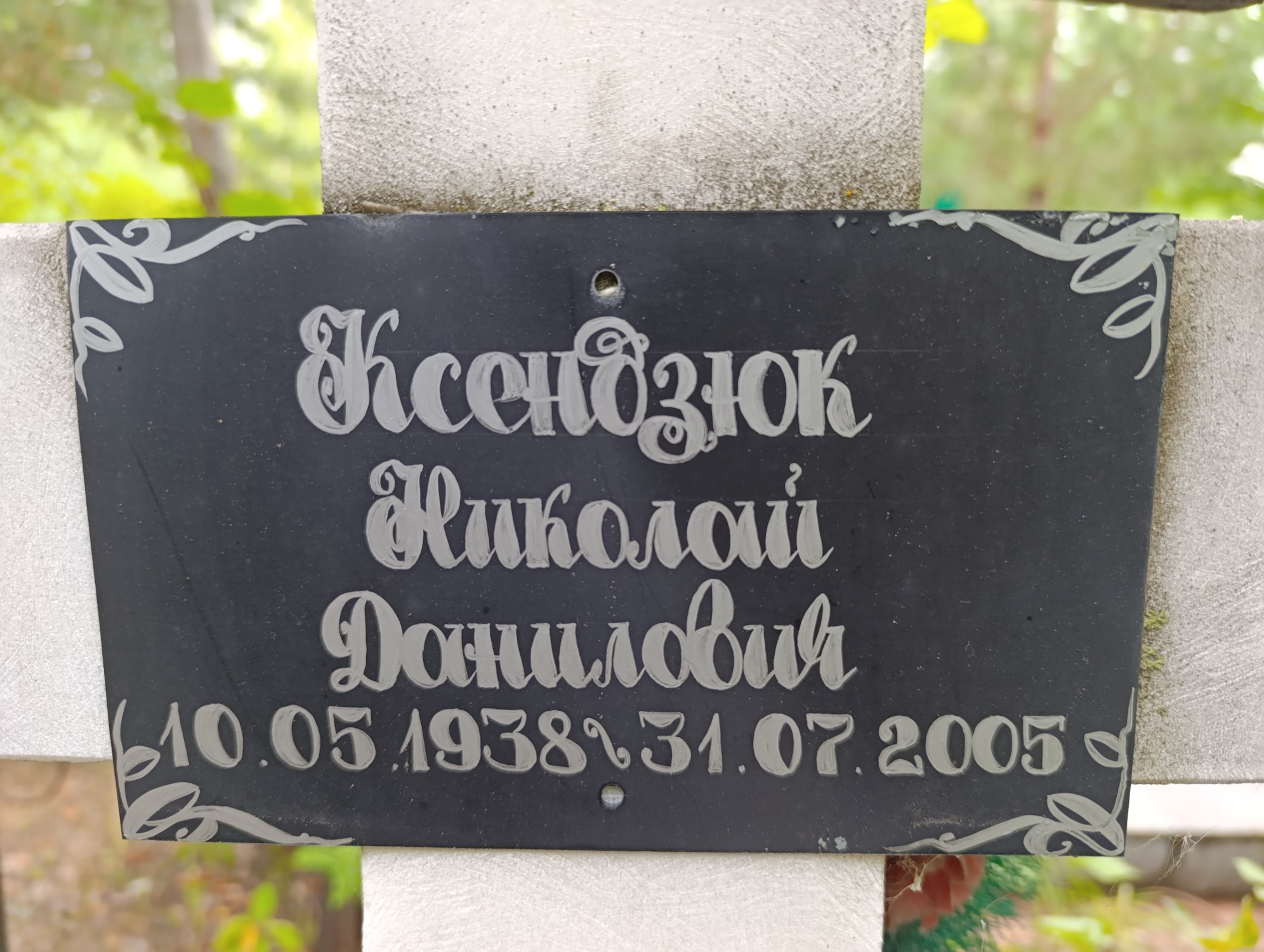 Ксендзюк Николай Данилович