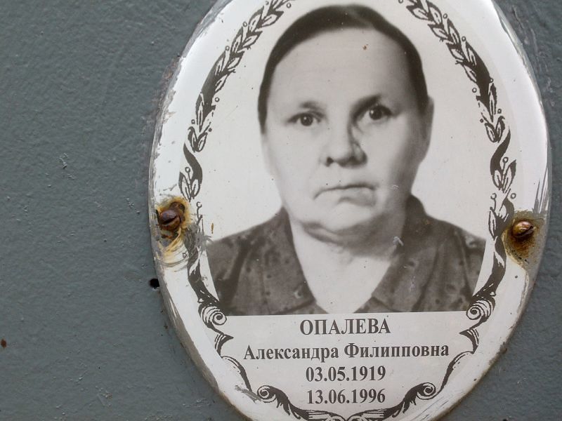 Опалева Александра Филипповна