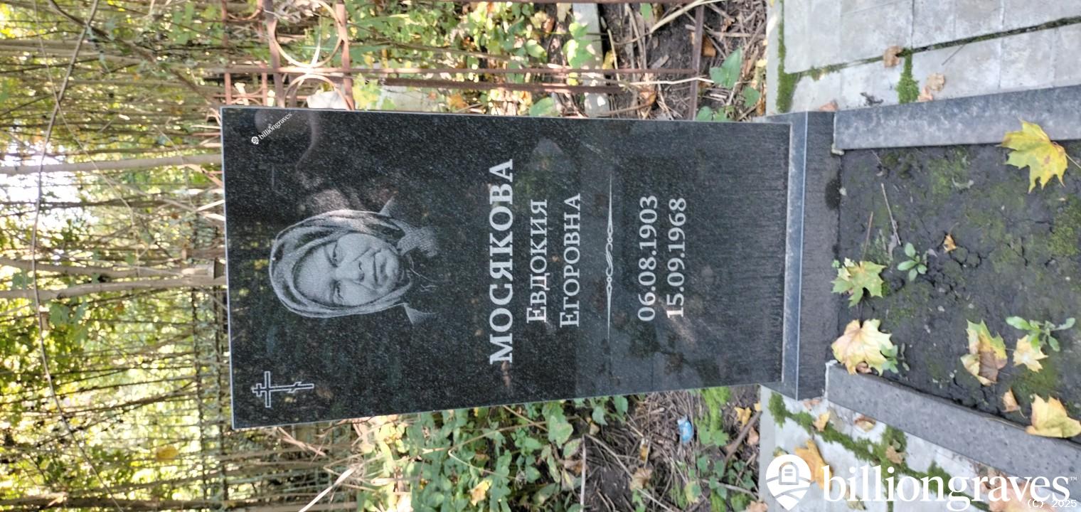 Мосякова Евдокия Егоровна