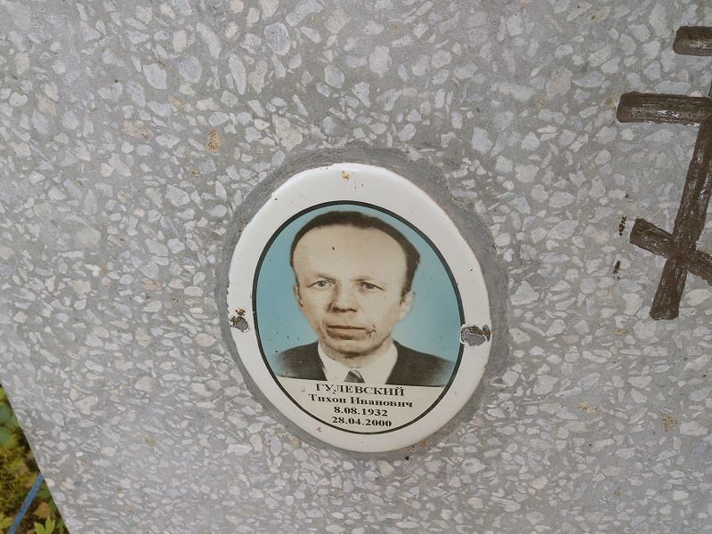 Тихон Гулевский Иванович