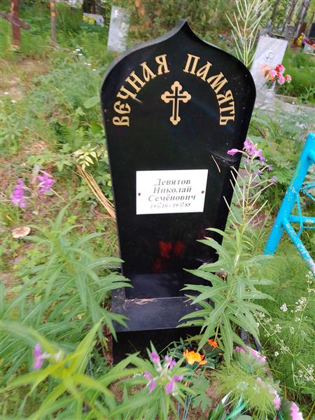 Девятов Николай Семёнович