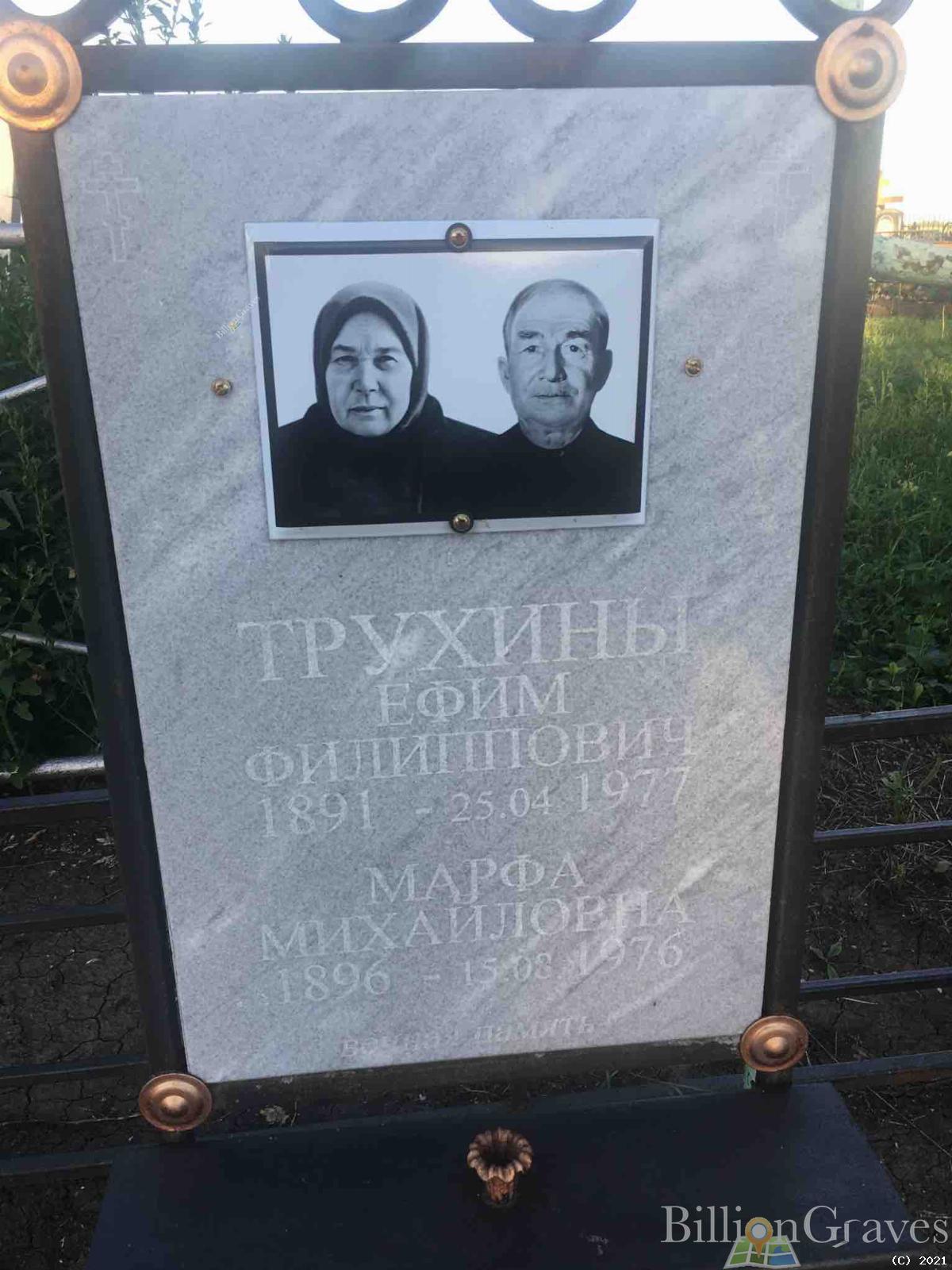 Трухина Марфа Михайловна