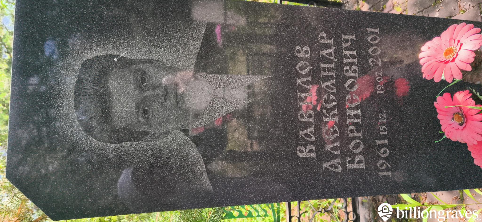 Вавилов Александр Борисович