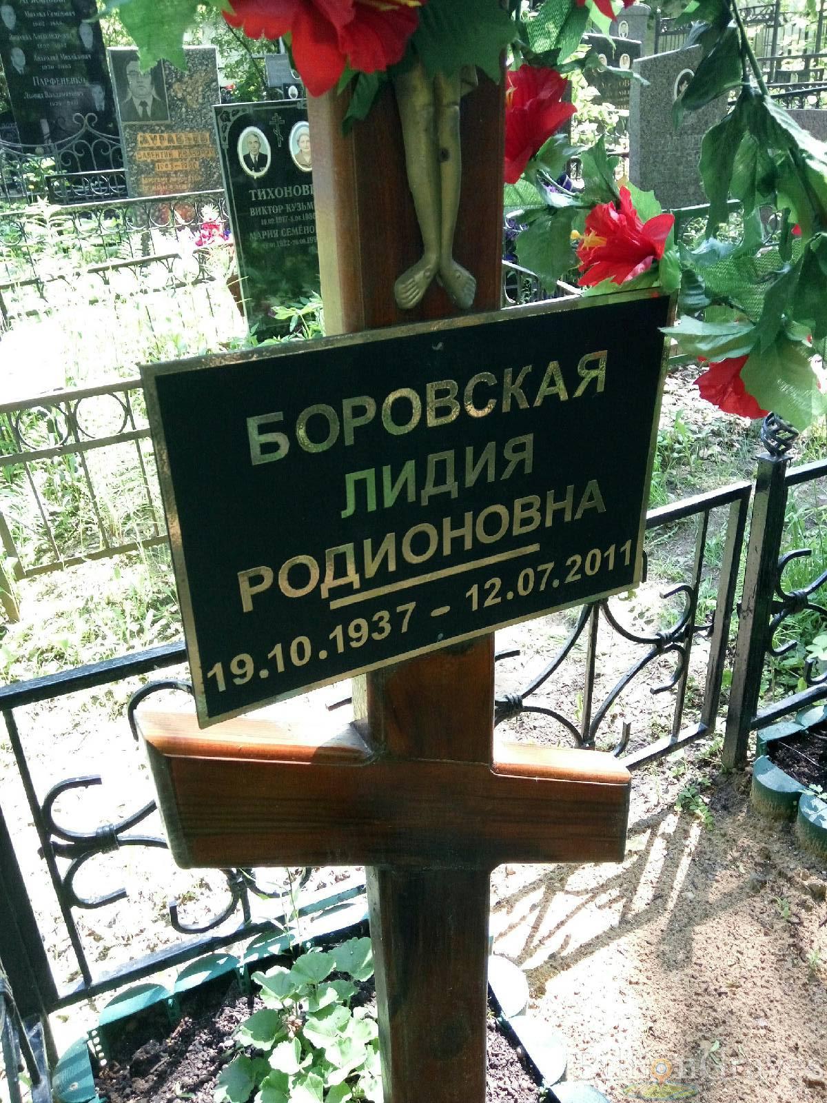 Боровская Лидия Родионовна