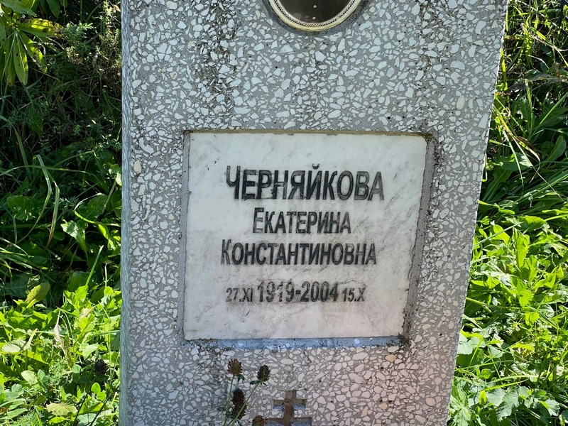Черняйкова