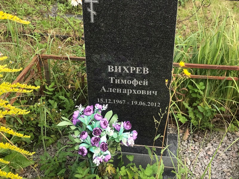 Вихрев Тимофей Аленархович