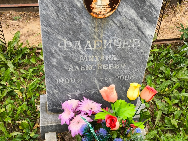 Фадеичев