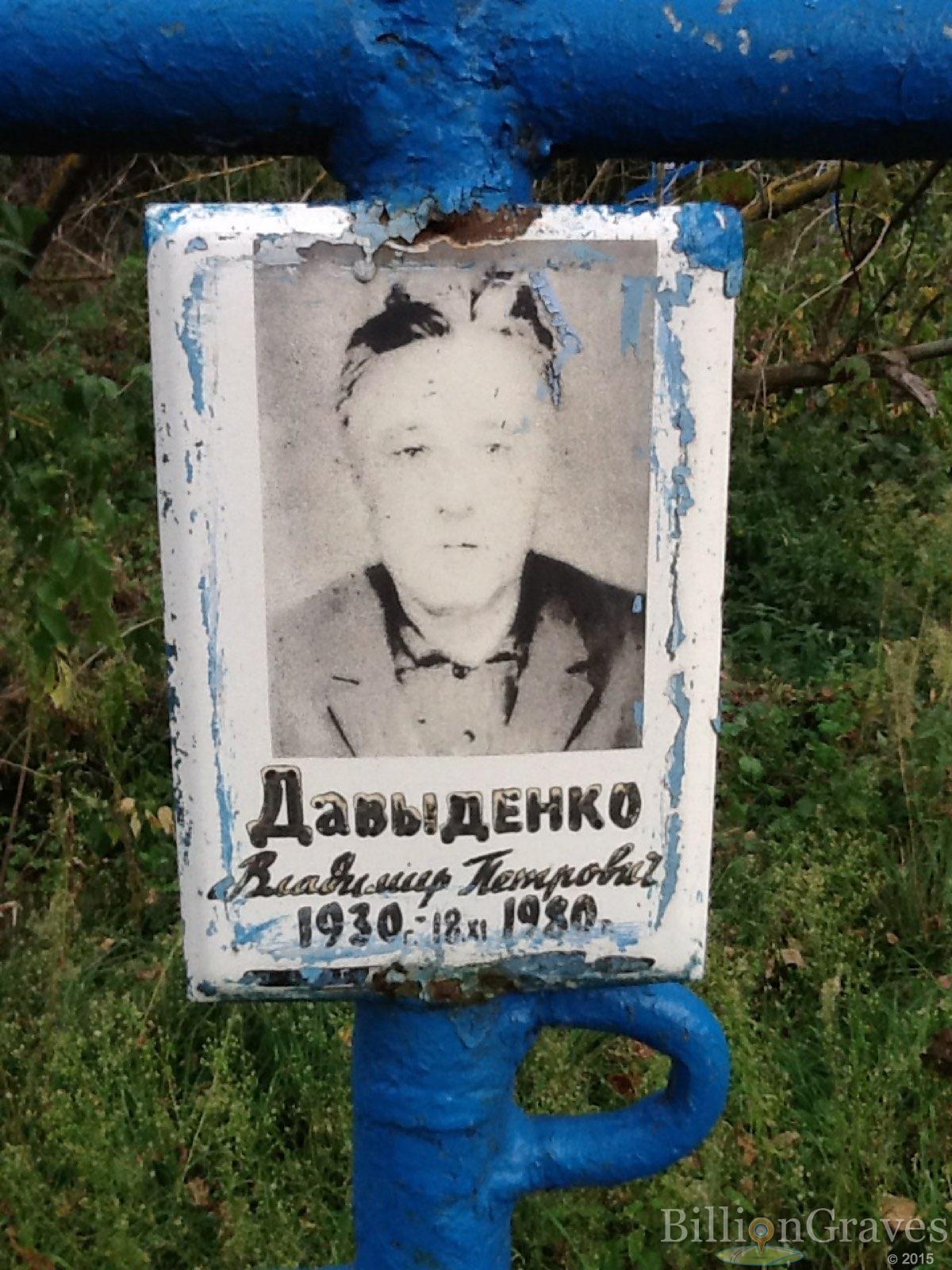 Давыденко Владимир Петрович