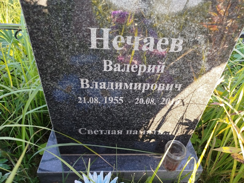 Нечаев