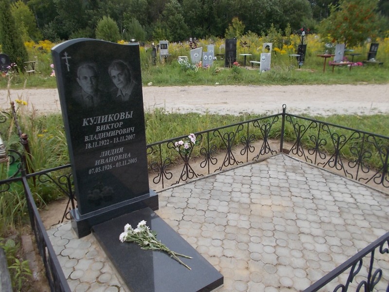 Куликов Виктор Владимирович
