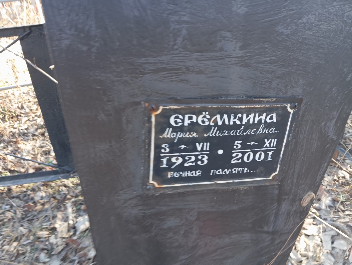 Еремкина Мария Михайловна