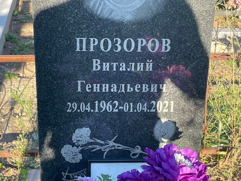 Прозоров