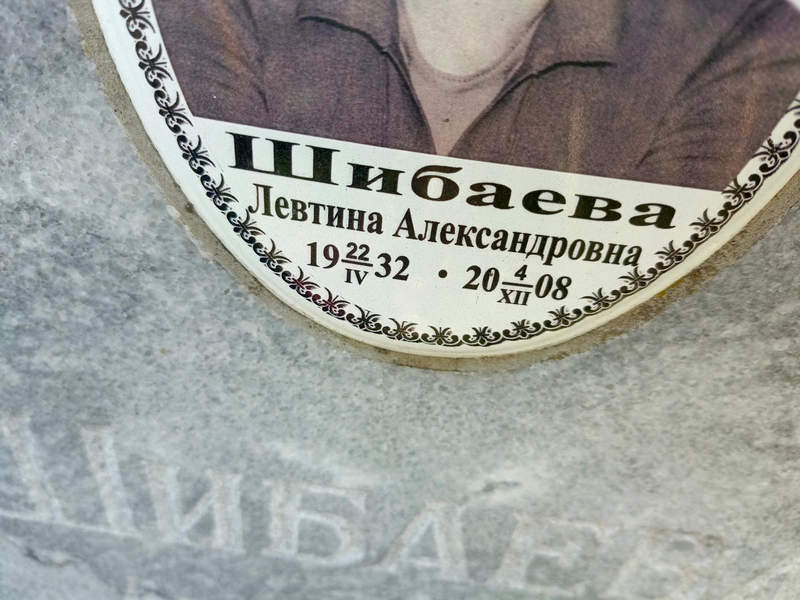 Левтина Шибаева Александровна