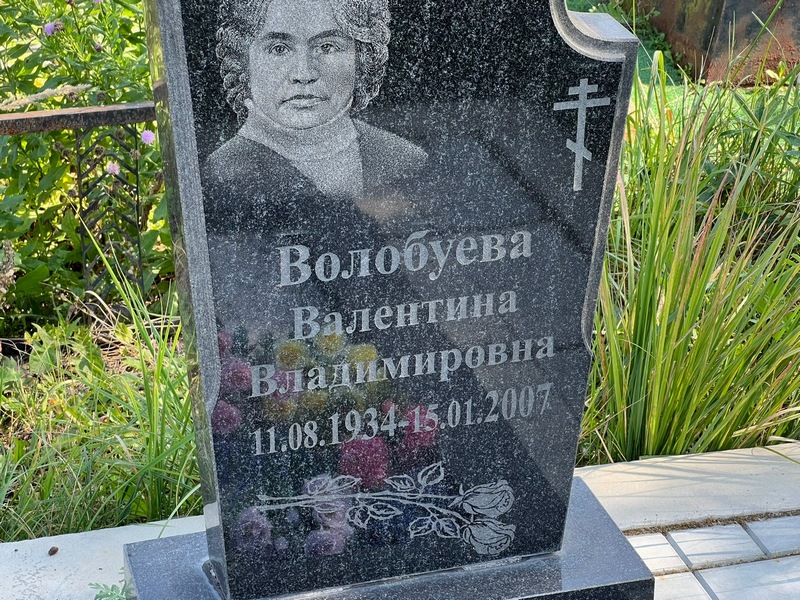 Волобуева