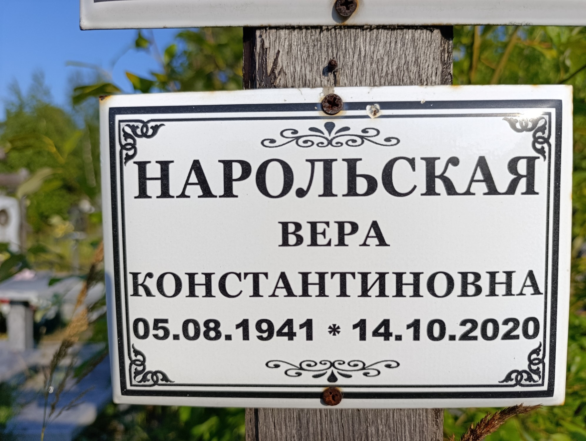 Нарольская Вера Константиновна