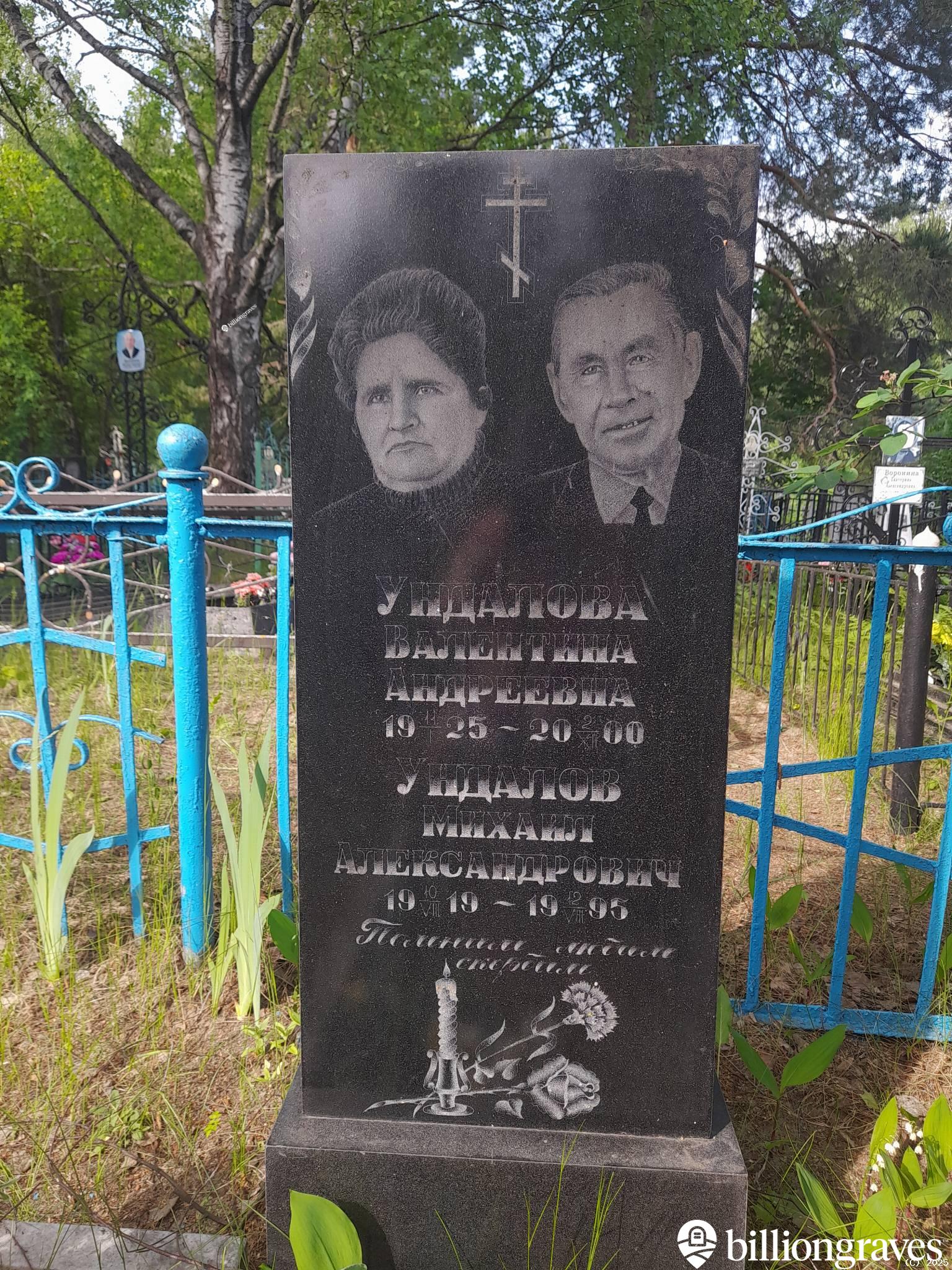 Ундалова Валентина Андреевна
