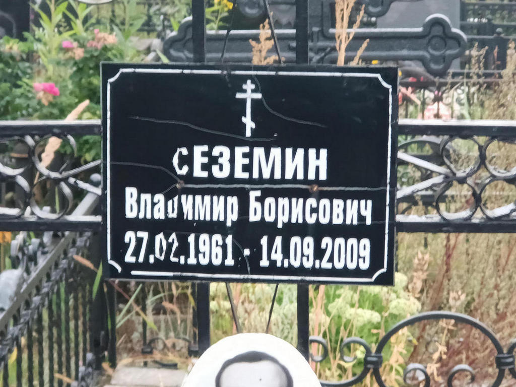 Сеземин Владимир Борисович
