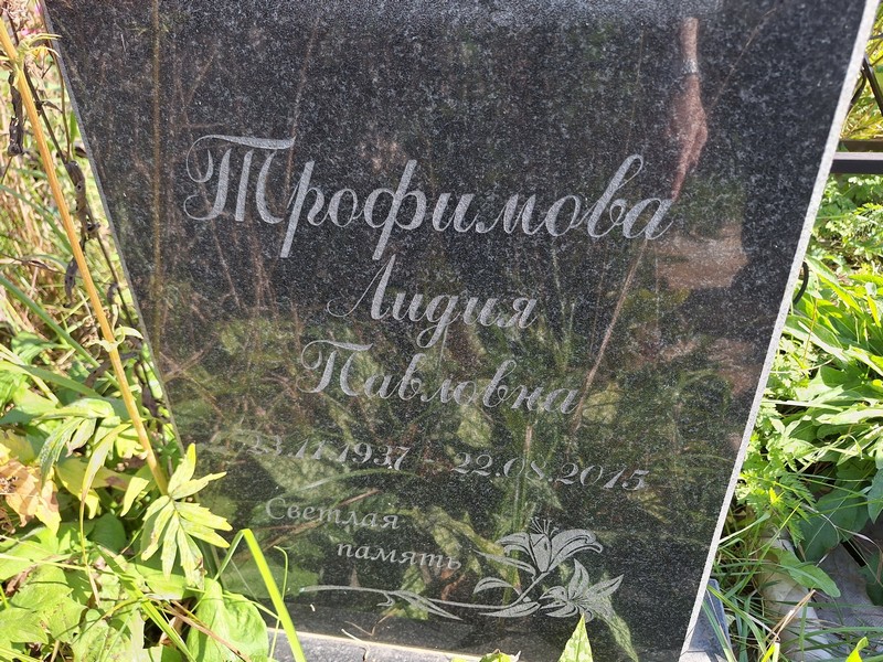 Трофимова